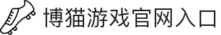 博猫游戏 (中国区)官方网站